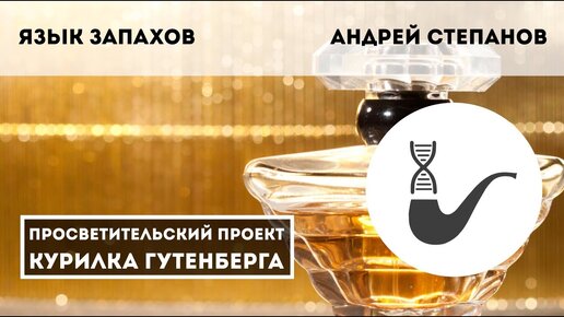 Язык ароматов