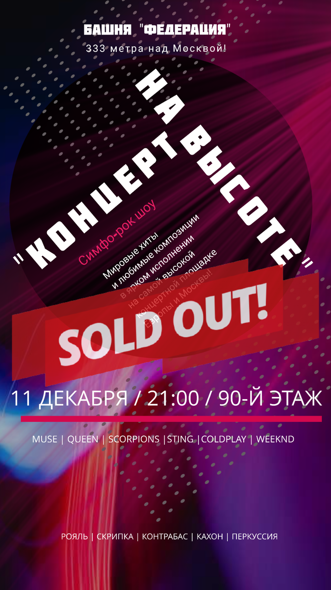 "Концерт на Высоте!" все билеты проданы, следите за афишей