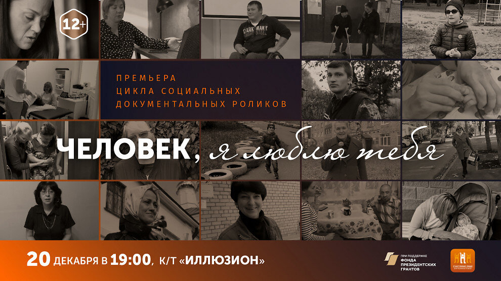 Проект "Человек, я люблю тебя "