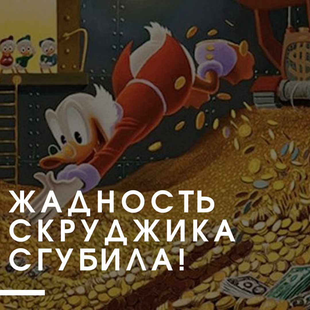 ЖАДНОСТЬ СКРУДЖИКА СГУБИЛА 
⠀
Расскажу вам еще одну увлекательную историю

Ко мне обратилась молодая семья, с вопросом одобрения ипотеки и проведении сделки по покупке дома в Московской области.

Подобрали дом, по всем параметрам подходящий под их понимание «дом мечты»⠀
Одобрение ипотеки прошло успешно, не смотря на сложность их ситуации.
Кредитная история мягко говоря «не фонтан».⠀

Приступила к переговорам с продавцом. Сторговалась и зафиксировались на цене 8.000.000р. Обеспечительный платеж он отказался принимать, аргументируя быстрым выходом на сделку и своим «железным словом».💪🏻

Далее оценка и согласование объекта банком. Ни что не предвещало трудностей, но продавцы потеряли плана дома, который необходим для оценки.
Оперативно заказали план в БТИ, сделали замеры, готовность две недели. Но тут праздники, процесс затянулся.

Второй месяц, а мы еще не вышли на сделку. Продавец по прежнему, отказывается от обеспечительного платежа…
Получили план, отправили отчет об оценке, практически финишная прямая.

Но...

Но банк не принял оценку, вернул на корректировку. Площадь дома по тех. паспорту оказалась на пару метров больше, чем указано в выписке ЕГРН. И кол-во фотографий объекта, банку показалось не достаточным.

Продавец начал суетиться и нагнетать обстановку.
Покупатели на грани расстройства.

Без паники! - мой девиз жизни и в работе. Поговорила с банком, с оценочной компанией и цена вопроса встала в два дня. Два дня и мы на сделке!😌

Приезжаем на объект, делаем доп. фото и продавец выдает нам: «Повышаю цену на 500 000р или продаю дом покупателям которые ждут с наличкой!»
Покупатели не смогли найти эту доп. сумму, на диалог продавец, категорически отказались идти. 500 000 р стала существенной суммой для отказа от объекта.

Сделка сорвалась. Ипотека одобрена, остался всего месяц для выбора нового объекта и выхода на новую сделку.⠀
Не вешать нос!) за два дня нахожу «квартиру мечты» для моих клиентов. Полным ходом готовимся к сделке.

И тут раздается звонок от продавца, того самого дома. «Простите, у нас изменились планы и мы готовы вернуться с прежним договоренностям и выйти на сделку по изначальной цене.»
⠀
Они блефовали! Не было покупателя с наличкой. Жадность погубила сделку.
Назад дороги нет…
Как в поговорке: «Ложечки нашлись, а осадочек остался»
Бывали в таких ситуациях?

#осадочекостался #риелторспб #ипотечныйброкерспб #брокершустикова
