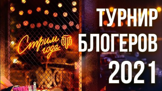 Вспышка и Стрим Года 2021. Турнир Блогеров World of Tanks