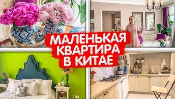 Маленькая квартира в Китае. УЮТНЫЙ дизайн интерьера. Крошечная кухня. Рум Тур Шанхай