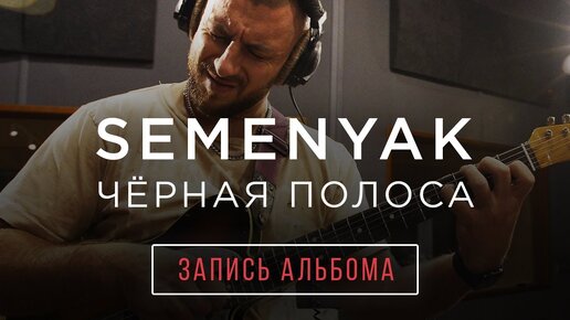 SEMENYAK - Бэкстэйдж альбома 