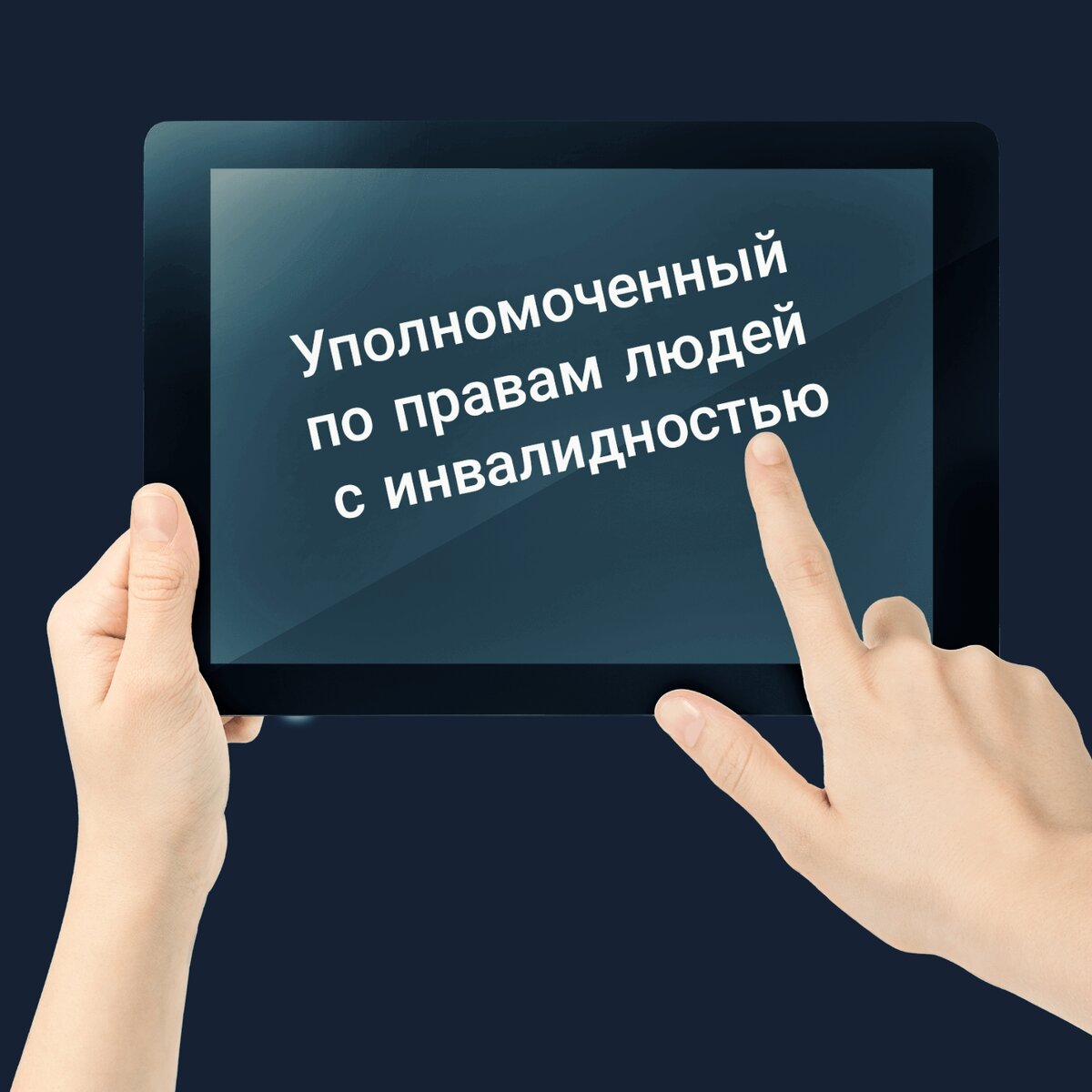 Новая должность - уполномоченный по правам людей с инвалидностью