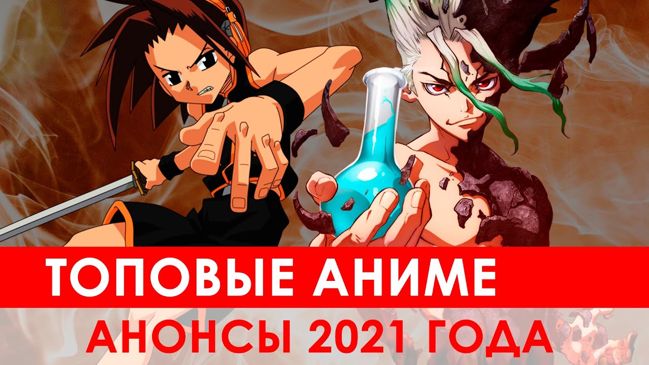 АНОНС АНИМЕ 2021 ГОДА: Шаман Кинг, Слизь, Паук и Re:Zero