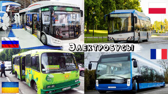 Россия против Украины, Польши и Франции. Сравнение электробусов. Сколько электробусов в России 2022.