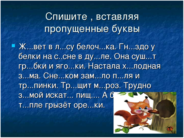 Спишите вставляя пропущенные буквы орфограммы. Русский 2 класс текст с пропущенными буквами. Русский язык 2 класс тексты для списывания с пропущенными буквами. Текст ыс пропущинными буквами. Текс с пропушаннами буквами.