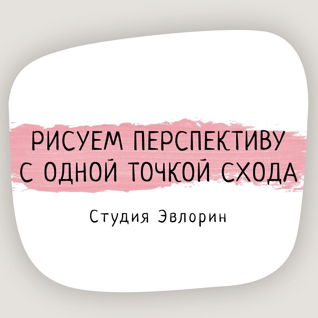 Рисуем перспективу с одной точкой схода