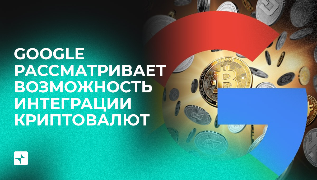 Google рассматривает возможность интеграции криптовалют