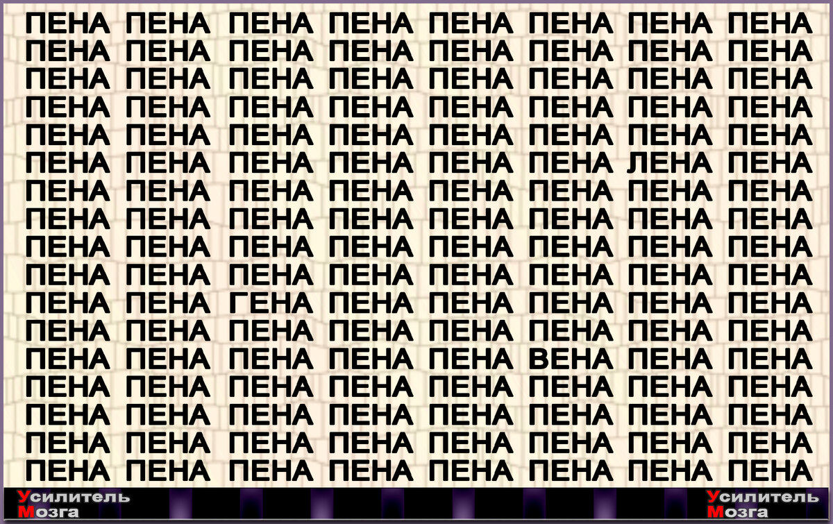 Найдёте все другие слова за 30 секунд? Тест на внимательность | УМ -  Усилитель Мозга | Дзен