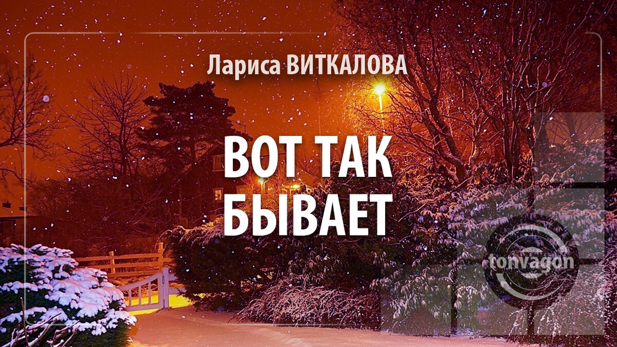 Стихотворение участвовало в конкурсе проекта ТОН-ВАГОН