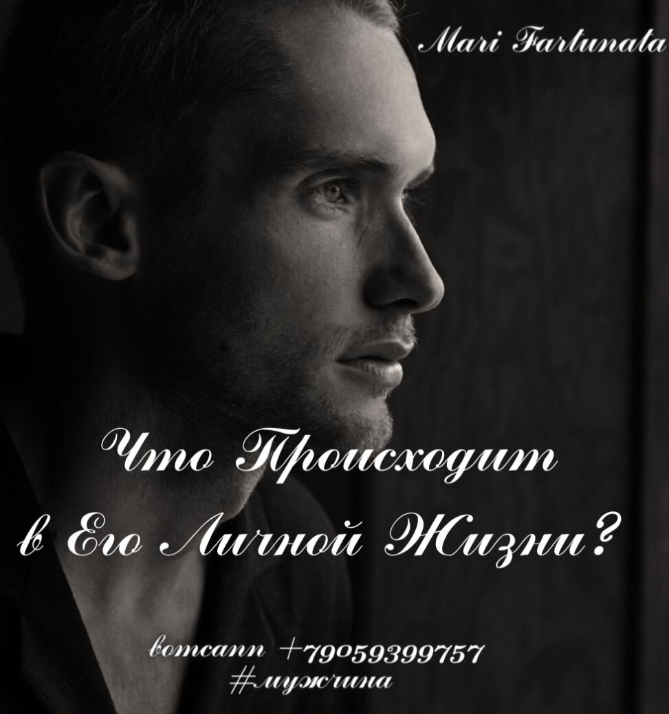 Гадание даст анализ личной жизни мужчины. Расклад подходит для просмотра как для мужчин, так и для женщин.Раскроет тайны,даст советы.Заказать гадание можно индивидуально по вотсапп +79059399757 по кодовому слову #мужчина 