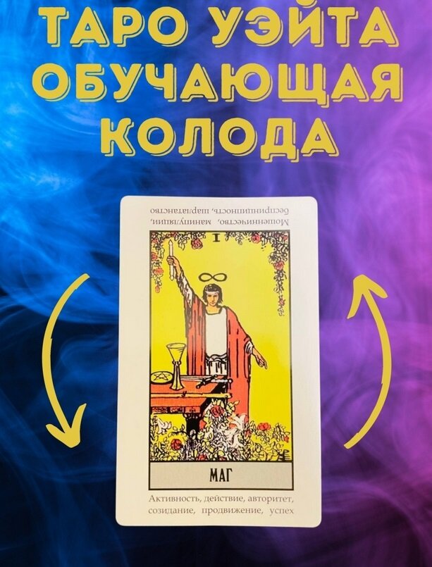 карты "таро". колода таро rem. таро колоды для новичков. таро обучающая колода вайт мэджик. известные колоды таро.