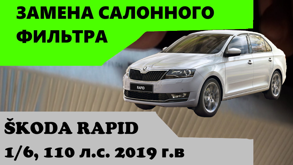 ✅✌🎥🛠👍 Замена салонного фильтра Шкода Рапид. Skoda Rapid Салонный фильтр