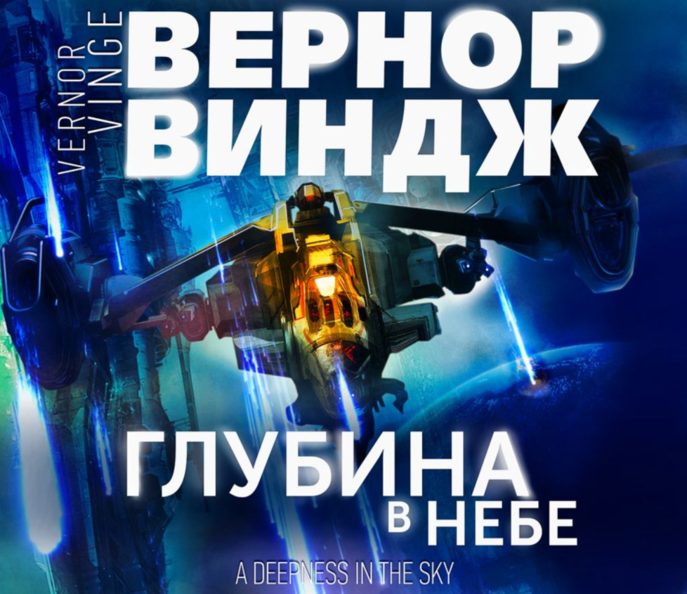 Обложка аудиоверсии "Глубины в небе".