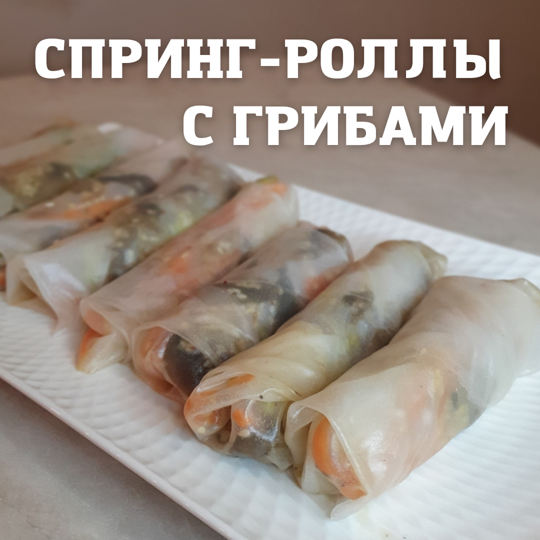 Спринг-роллы с грибами | cooking.harmlessfood | Дзен