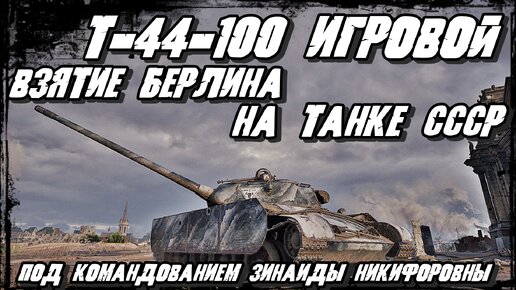 Т-44-100 Танк Резкий,Дерзкий,Средний Премиум 8 уровня/ Великолепное Решение Проблем с минималкой HP/ Игровой