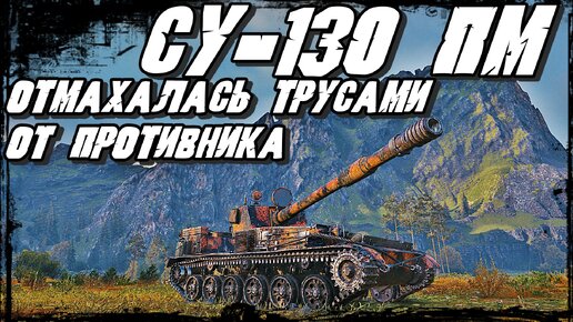 СУ-130 ПМ - Тактика защиты базы/Еле-еле отмахалась трусами от противника