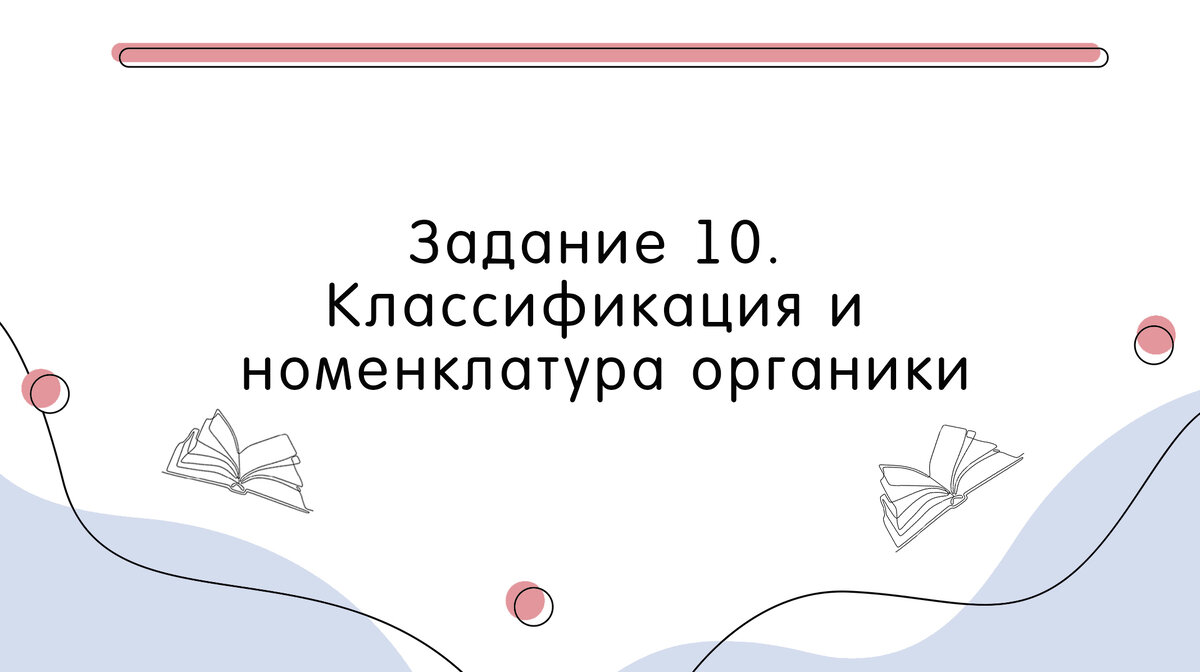 ЕГЭ по химии. Задание 10. Классификация и номенклатура органики |  ChemFamily | ЕГЭ по химии 2024 | Дзен