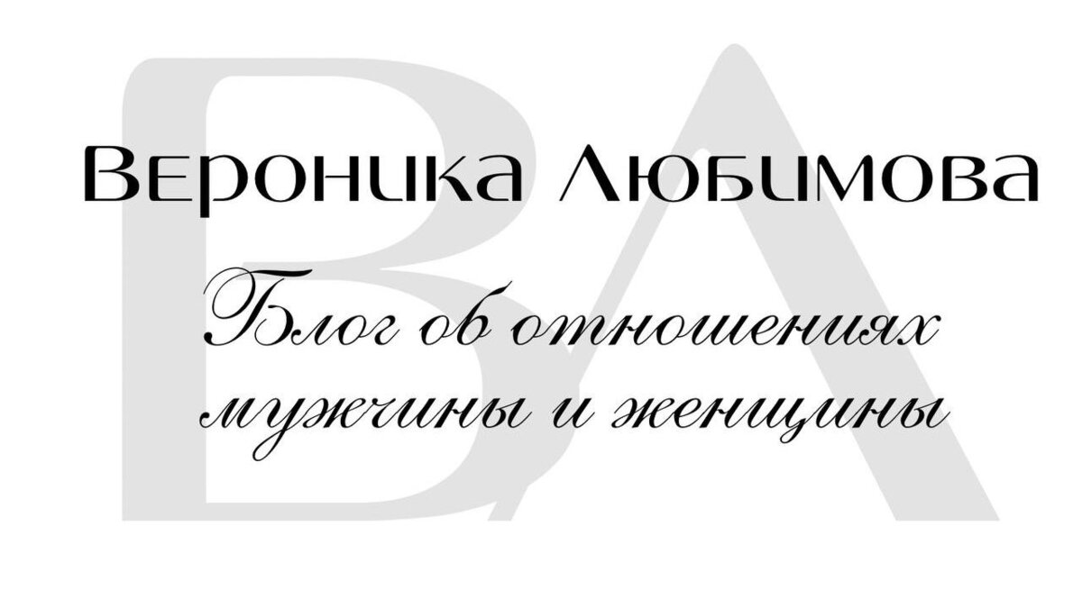 Интим на первом свидании или разоблачение пикаперов | Вероника Л | Дзен