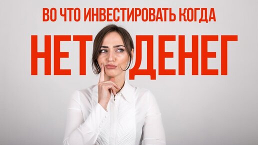 Во что инвестировать если у вас нет денег?