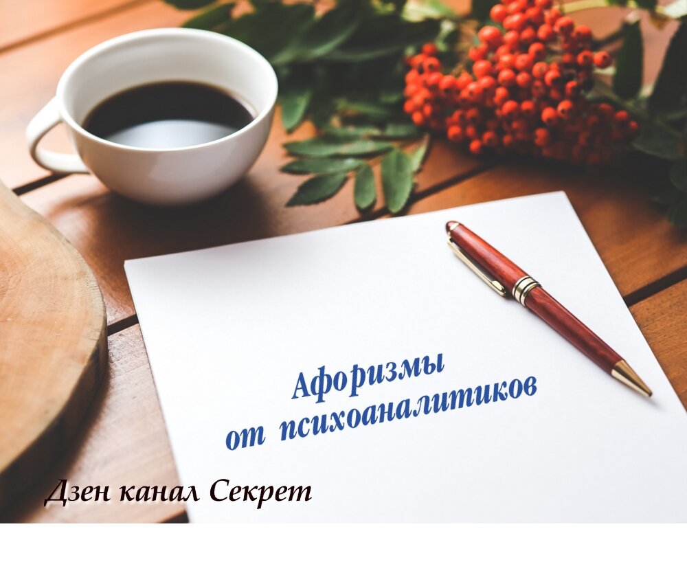 Афоризмы от психоаналитиков
