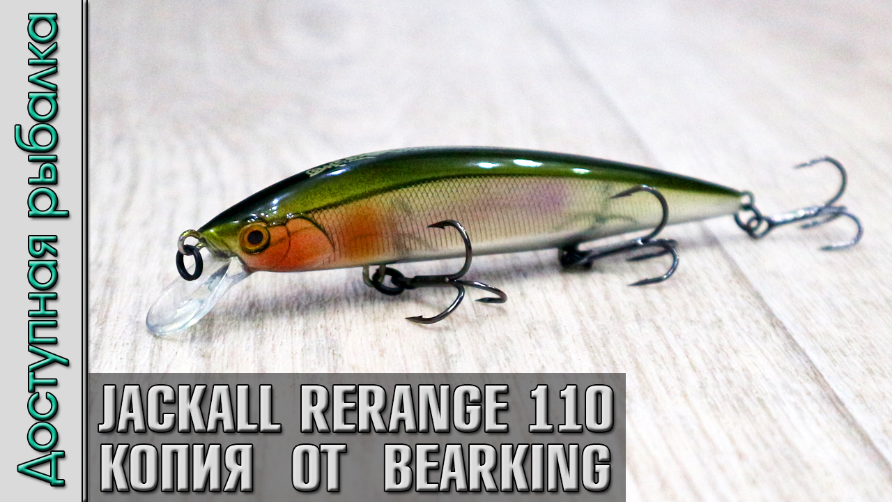 Воблер копия JACKALL RERANGE 110SP от BEARKING с АлиЭкспресс | Обзор, игра  под водой