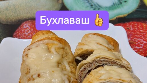 Бухлаваш(мясной рулет в лаваше)