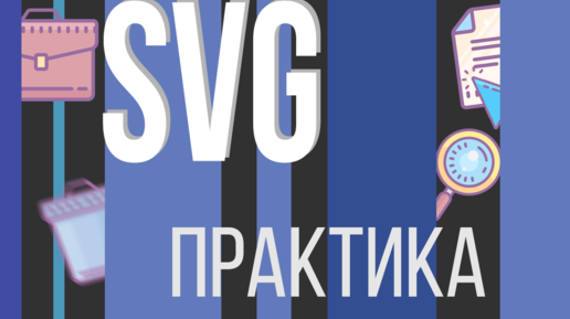 #8. SVG для НАЧИНАЮЩИХ (Практика. Создаем 2 иконки)