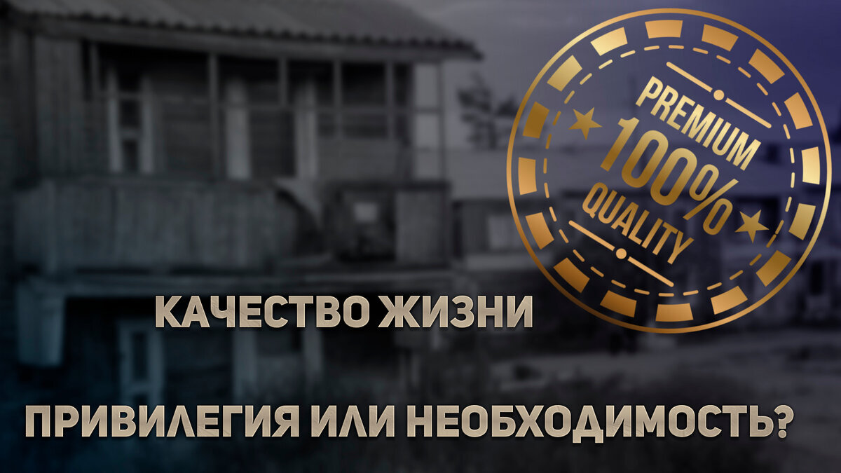 Качество жизни – привилегия или необходимость?