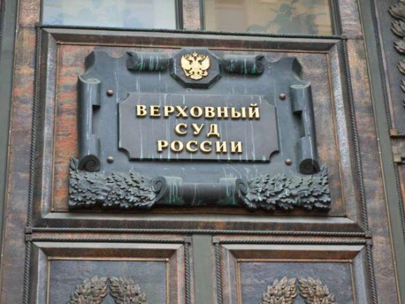Верховный суд Российской Федерации