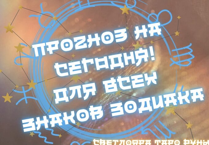 Прогноз на 6 августа 
