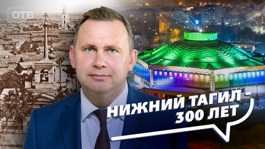 Что стало с Нижним Тагилом за 300 лет? Все говорят об этом