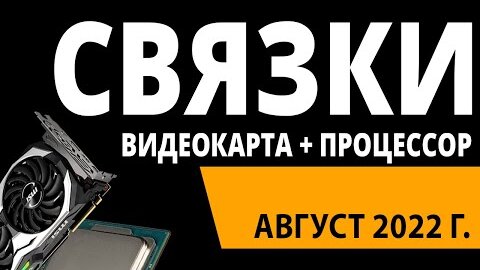 ТОП—10. Лучшие Связки Процессор + Видеокарта. Август 2022 года. Рейтинг!