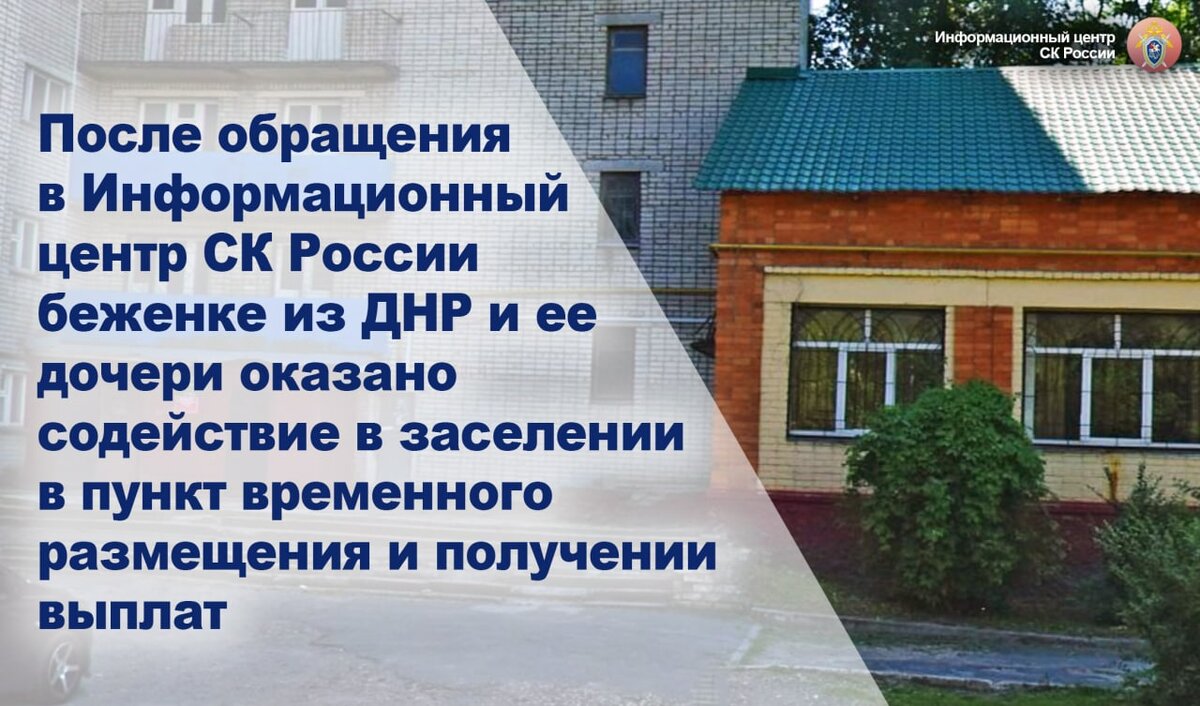 Беженке из ДНР и ее дочери оказано содействие в заселении в пункт  временного размещения и получении выплат | Информационный центр СК России |  Дзен