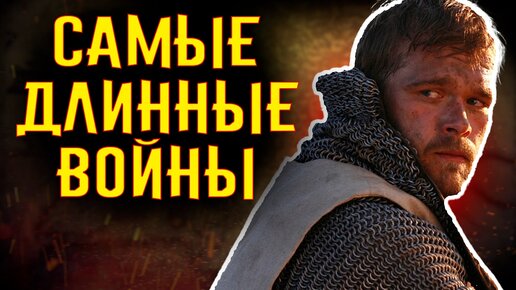 Самые Длинные Войны / [История по Чёрному]