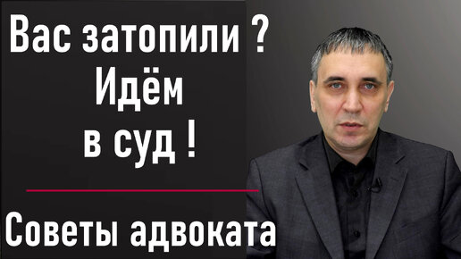 Затопили соседи сверху - что делать_ Как высудить ущерб от залития с соседа?