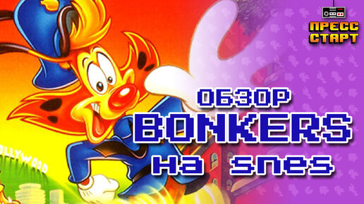 Bonkers (Super Nintendo) - Нехитрый Обзор