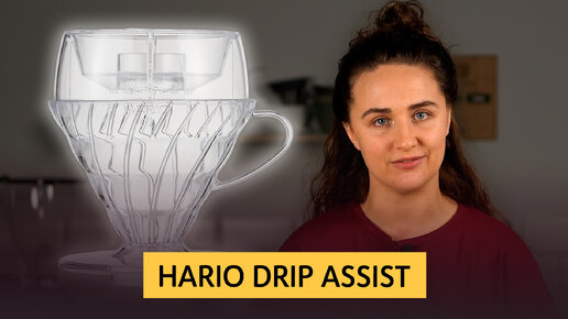 Обзор Hario Drip Assist для заваривания кофе | Замена чайнику с тонким носиком?