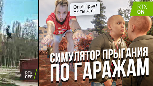 Симулятор прыгания по гаражам с RTX за 30 рублей. Самая странная игра года!