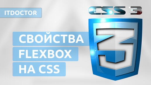 Flexbox на CSS и свойства для работы с флексами, Язык CSS для новичков, Урок 8