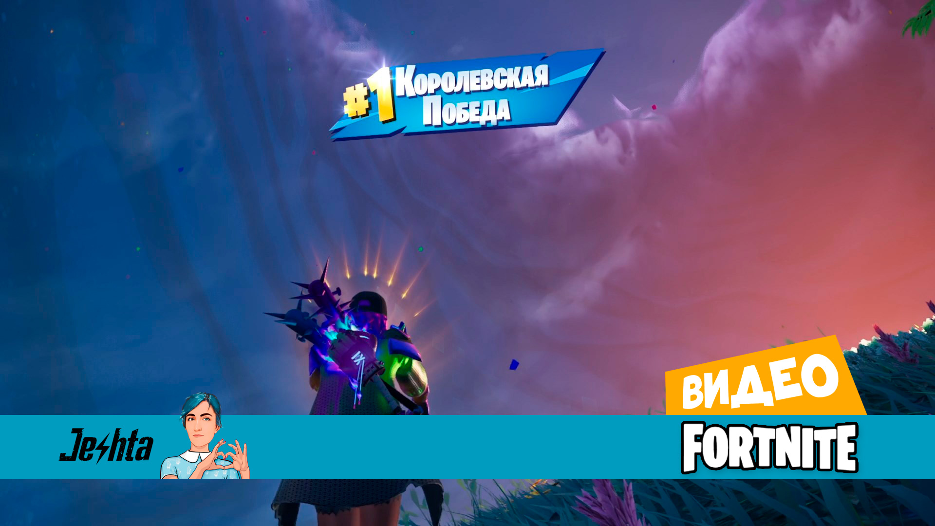 Fortnite 👑 Первая «Королевская победа» соло в этом сезоне