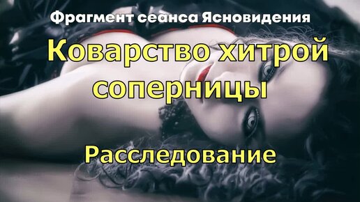 Коварство хитрой соперницы. Расследование.