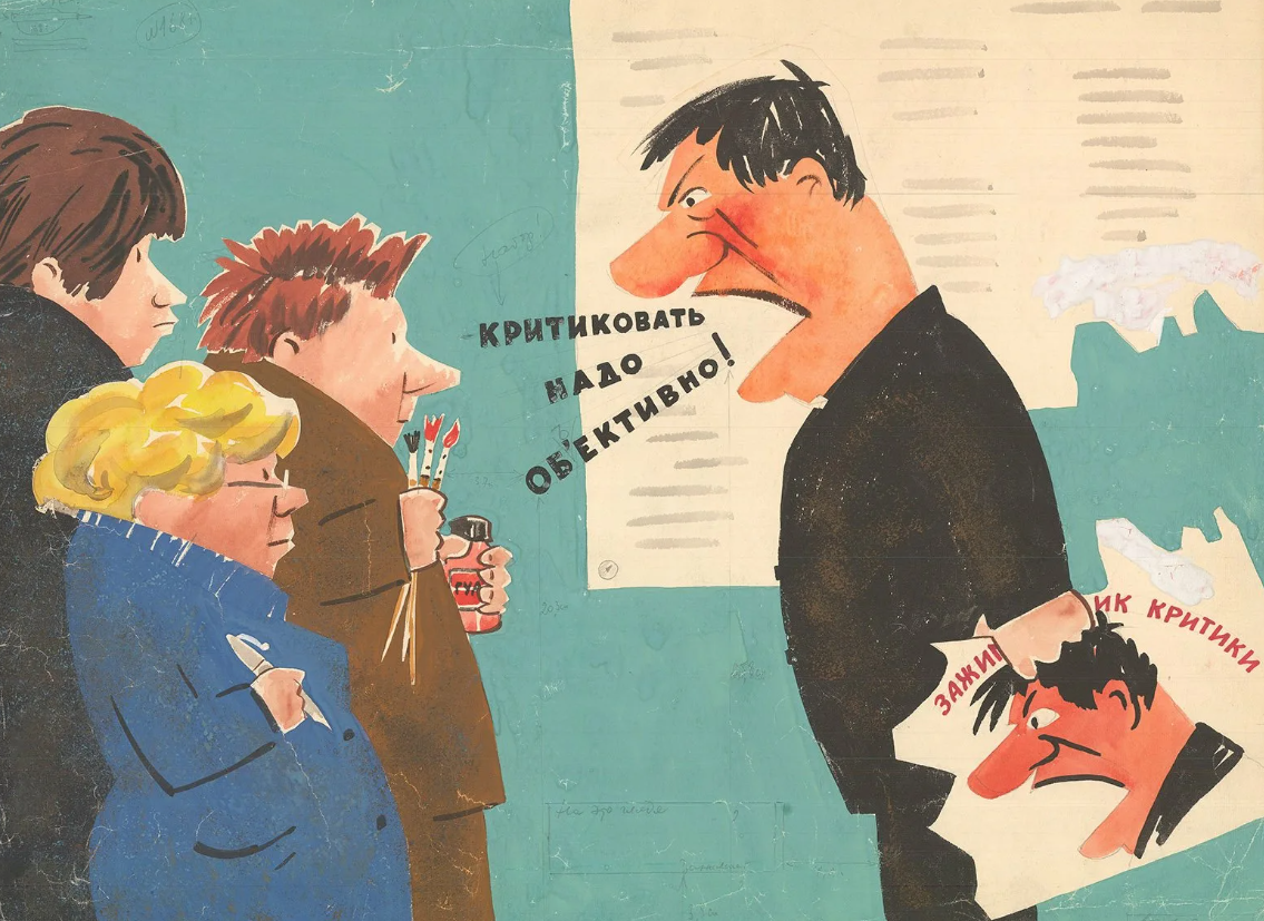 Конструктивный критик. Критика плакат. Критика Советский плакат. Советские плакаты смело критикуйте. Критика карикатура
