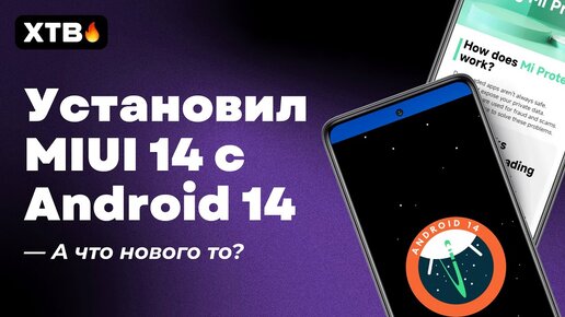 🔥 Поставил MIUI 14 с Android 14 на POCO F3 | Что НОВОГО после MIUI 14 - Android 13?