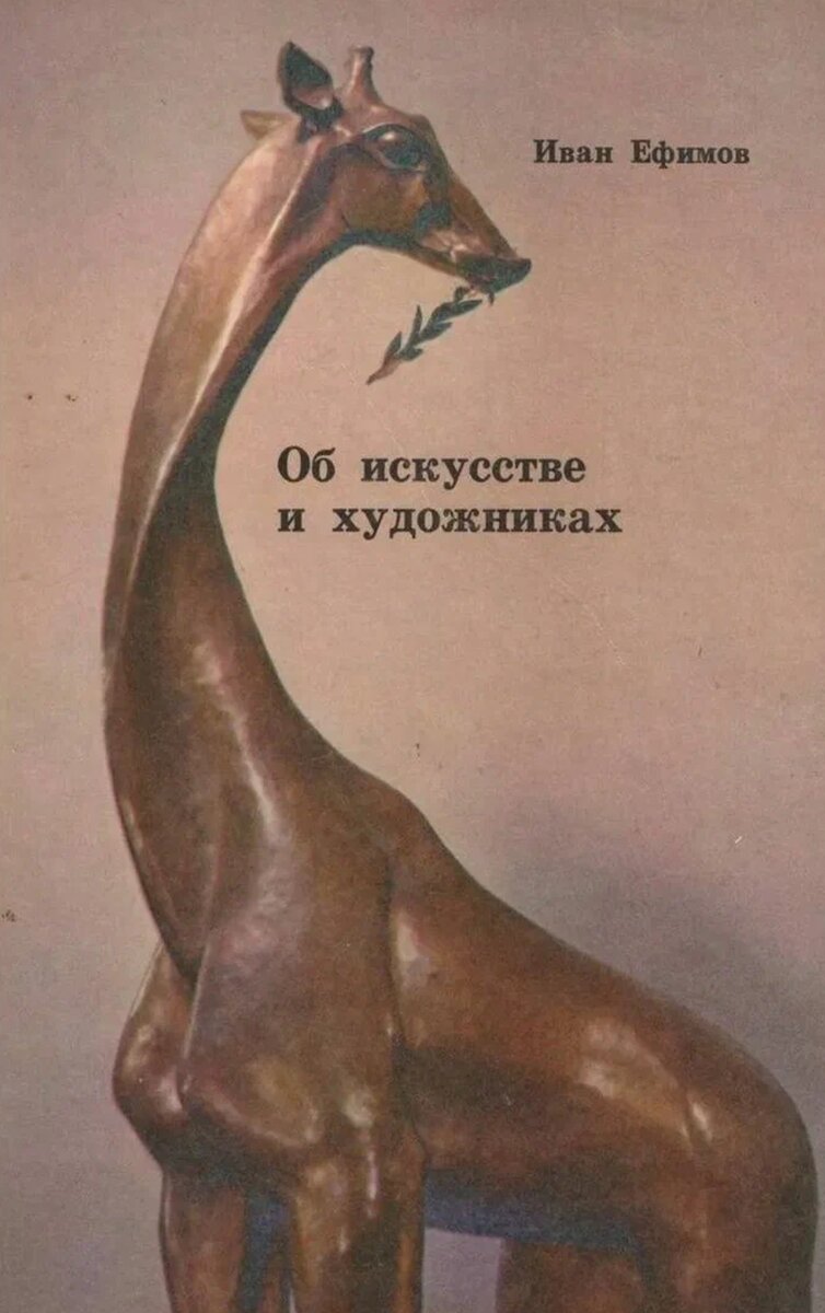 И.Ефимов «Об искусстве и художниках» Москва, «Советский художник», 1977. 