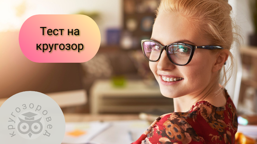 Картинка создана с помощью ресурсов с freepik.com и supa.ru | тесты на эрудицию | кругозор | общие знания