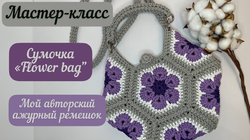 Яркая и необыкновенная сумка из мотивов Африканский цветок🌺👜🧶🪄 мой авторский ремешок и ручка☺️⭐️💫