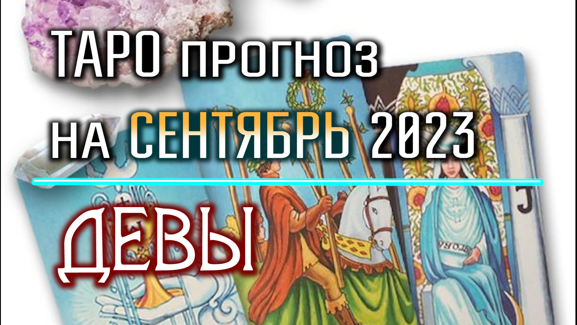 Таро гороскоп на сентябрь дева