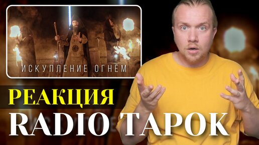 Télécharger la video: RADIO TAPOK - Искупление Огнём. Реакция на фолк рок и историю успеха автора